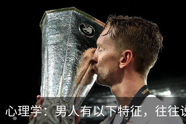 心理学：男人有以下特征，往往说明心眼很坏，尽量远离
