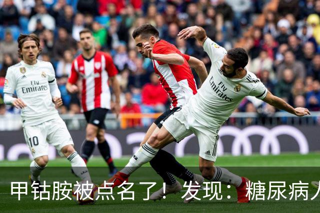 甲钴胺被点名了！发现：糖尿病人吃甲钴胺，不用久等或有5个变化