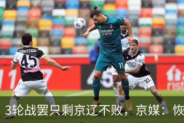 3轮战罢只剩京辽不败，京媒：恢复升降级后生态变了