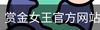 pg赏金女王
